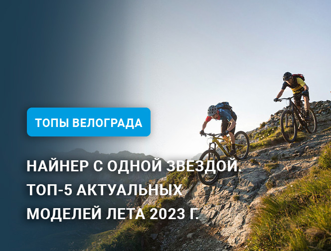 Найнер с одной звездой. Топ-5 актуальных моделей лета 2023 г.