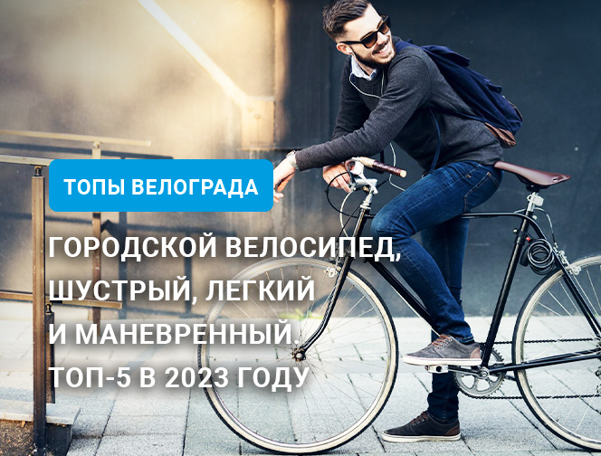 Городской велосипед, шустрый, легкий и маневренный. Топ-5 в 2023 году Городской велосипед, шустрый, легкий и маневренный. Топ-5 в 2023 году