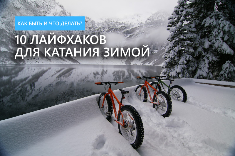 10 лайфхаков для катания зимой